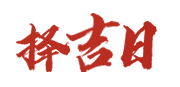 每日黄历